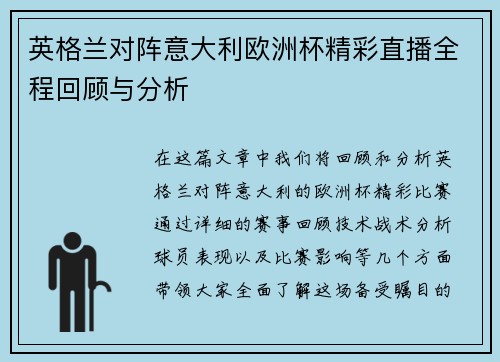 英格兰对阵意大利欧洲杯精彩直播全程回顾与分析